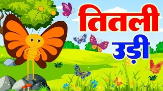 Titli Udi Bus Me Chadhi - तितली उड़ी | Hindi Rhymes For Childrens | Nursery Rhyme | Titli Udi 2023