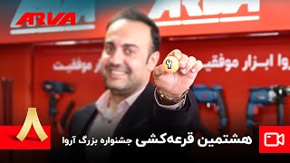 🎊 دوشنبه‌های موفقیت 🎊 هشتمین قرعه کشی کمپین چمدان موفقیت آروا