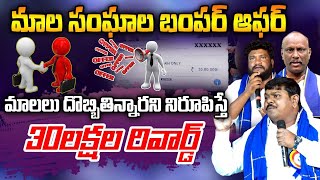 మాలలు దొబ్బి తిన్నారని నిరూపిస్తే 30 లక్షల రివార్డ్ | Mala Mahanadu Offer | N9 Media