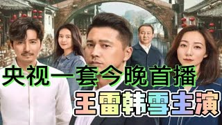 央视一套今日首播，年代大剧《运河边的人们》来了，王雷韩雪主演