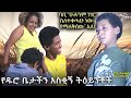 የእኛ ቀናት #31 የዱሮ ቤታችን አስቂኝ ትዕይንቶች::ጦርነት ያስነሳው የቤታችን ህግ።