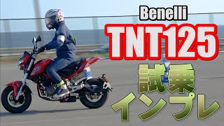 Benelli 「TNT125」 試乗インプレ！トルクが♪