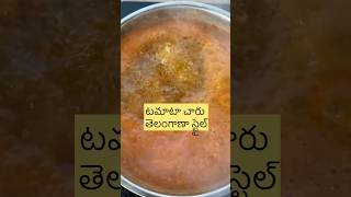 టమాటా చారు తెలంగాణా స్టైల్|Tomato charu🍅#shortviral #easycooking #tomatocharu#teluguvlogs