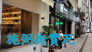 大坑施弼街｜實拍整條街道全記錄街景(2024年4月19號)探索最新情況 Tai Hang Shepherd Street