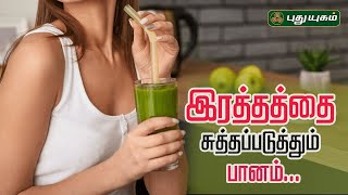 இரத்தத்தை சுத்தப்படுத்தும் பானம் (Blood Detoxification Drink) | Dr.MS.UshaNandhini | #yugamconnect