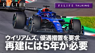 【F1LIFE TALKING】ウイリアムズ優遇措置を要求「再建には5年必要」