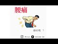 腰痛會好嗎？ ｜物理治療師 佳緯