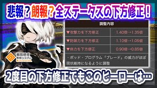 悲報？朗報？全ステータスの下方修正！2度目の調整でもこのヒーローはまだ...【#コンパス 】