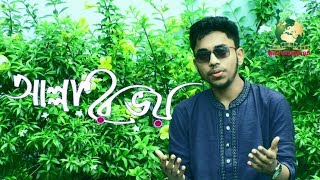 যাদের হৃদয়ে আছে আল্লাহর ভয় || Jader Ridoye Ache Allahr Bhoy || Bangla Islamic Song 2019 || Gojol