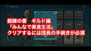 二ノ国クロスワールド　団長さん必見！　鍛錬の書ミッション　団体用の料理を作れ！　クリアするには団長の手続きが必須だぞ！