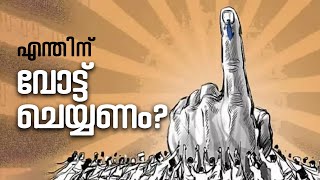 ഞാൻ എന്തിന്‌ വോട്ട് ചെയ്യണം?  || SJCC || MVTV