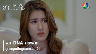 ผล DNA สุดพลิก ลูกพรุนเป็นลูกของ... !?! | ไฮไลต์ละคร สามีชั่วคืน EP.11 | Ch7HD