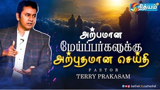 அற்பமான மேய்ப்பர்களுக்கு அற்புதமான செய்தி ||GOD`S WORD By Pas.TERRY PRAKASAM ||