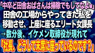 【感動する話】中卒の私がど田舎の工場から本社へ異動→エリート女課長「田舎のど底辺女は掃除でもしてなよw」→すると、イケメンが現れて「あれ、社長、どこの席に座っていらっしゃる？」【泣ける話】【いい話】