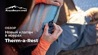 Обзор: новый клапан в коврах Therm-a-Rest