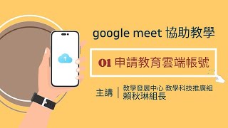 Google Meet 協助教學 01申請教育雲端帳號