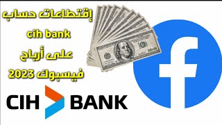 إقتطاعات حساب cih بنك على أرباح فيسبوك |ربح من فيسبوك ريلز