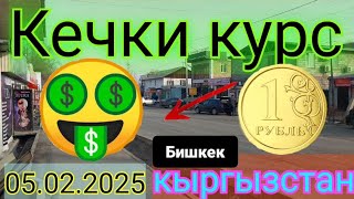 курс рубля доллара евро на сегодня кыргызстан бишкек 05.02.2025