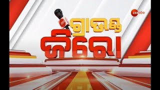 ଗ୍ରାଉଣ୍ଡ ଜିରୋ Ground Zero Report: Zee Odisha Latest News | Top News Odisha | Breaking News