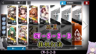 【孤星】CW-S-2-B 七人 擺完掛機打法【アークナイツ / 明日方舟 / Arknights】