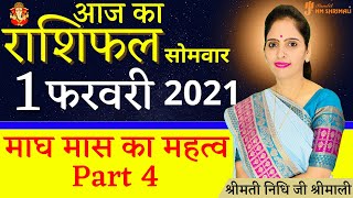 1 फरवरी 2021 - आज का राशिफल | दैनिक राशिफल  1 February 2021 - Aaj ka Rashiphal | Today's Horoscope