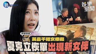 【鏡爆頭條】黃嘉千陪女療傷 夏克立恢單出現新女伴｜三立新聞網SETNX鏡週刊