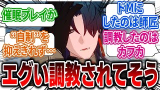 【反応集】「刃ちゃん、カフカにエグい調教されてそう←えっっっっど！！」に対する開拓者たちの反応集【崩壊スターレイル反応集　まとめ、崩スタ、スタレ反応集】