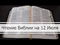 Чтение Библии на 12 Июля: Псалом 11, Евангелие от Матфея 11, Книга Иоиля 1, 2, 3