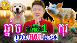 លោកគ្រូមហាជុំ ទស្សទាយ រាសីឆ្នាំច🐕 និងកុរ🐷 ប្រចាំខែមករា (ខែ១) ឆ្នាំ២០២៥ | Daily Khmer Horoscope