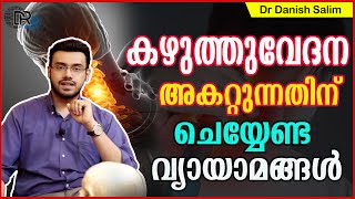 845: കഴുത്തുവേദന അകറ്റുന്നതിന് ചെയ്യേണ്ട വ്യായാമങ്ങൾ | Neck pain Relieving Exercises