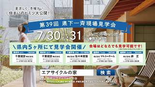 エアサイクルの家 岩手エアサイクル住宅会　CM動画2022年7月