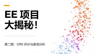 EE类联邦与省提名移民系列节目 2-3 CRS评分逐项分析