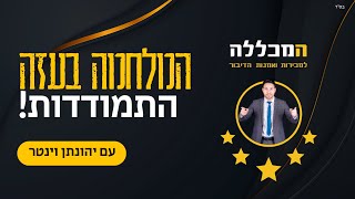 יהונתן וינטר - המלחמה בעזה, התמודדות!