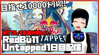 【MTGアリーナ】ゲームしてお金が欲しい！『「Red Bull Untapped」 Japan 』1日目 ‼【ヒストリックBo3】