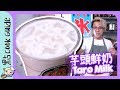 【台式飲品】芋頭鮮奶🥛全店最健康飲品？Taro Milk [Eng Sub]