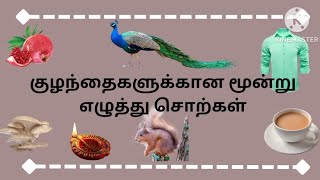 குழந்தைகளுக்கான மூன்று எழுத்து சொற்கள் /3 Letter words in Tamil for kids @Kidslearningzones3s