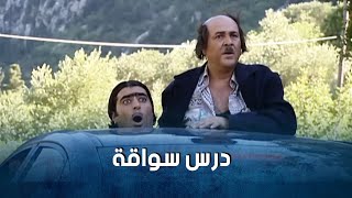 جودة قرر يعلم اسعد السواقة و جبلو الجلطة بأول درس 🤣 - ضيعة ضايعة 1