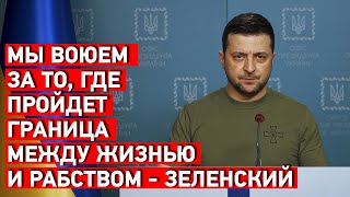 Мы воюем за то, где пройдет граница между жизнью и рабством - Зеленский