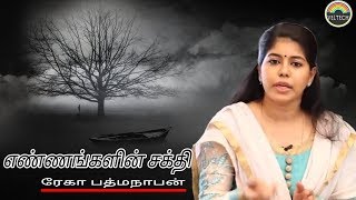 எண்ணங்களின் சக்தி | ரேகா பத்மநாபன்-விழிப்புணர்வு பேச்சாளர் | Rekha Padmanabhan Motivational Speech