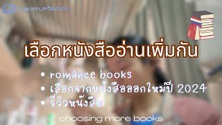 มาเลือกหนังสือเพิ่ม ดูสิว่าเราอ่านไปได้กี่เล่ม มีเล่มไหนที่อยากอ่านเพิ่มบ้าง [namoreads]