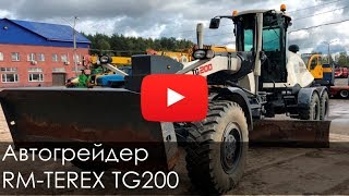 Автогрейдер RM-TEREX TG200, 2014