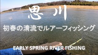 【stream fishing 】初春の清流でルアーフィッシング‼ スモールマウスバス