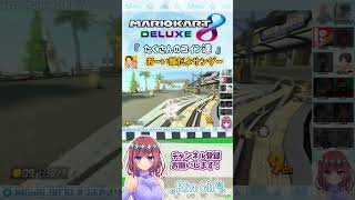 たくさんのコイン達 #Shorts #マリオカート8dx #ゲーム実況  #GEN村マリカ #GEN村