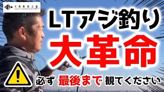 LTアジ釣りでアベレージ200尾超え！！ 革命的 工藤流 速攻メソッドとは！？#ライトアジ