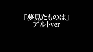 夢見たものは　アルト