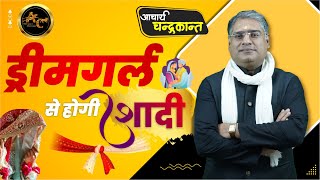 ड्रीमगर्ल से होगी शादी | Manchahi Patni Pane ke Upay | How to find love Astrology | Sadhna Siddhi