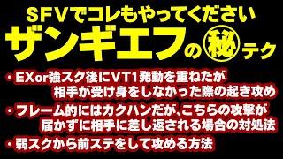 SFV コレもやってください ザンギエフのマル秘テク