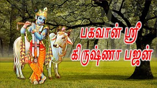 ராதா பி போலே கன்ஹா - பகவான் ஸ்ரீ கிருஷ்ணா பஜன் - பக்தி பாடல் - Lord Shree Krishna Bhajan