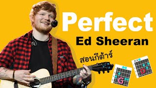 สอนกีต้าร์ Ep.63 เพลง Perfect - Ed Sheeran เพลงง่าย 4 คอร์ด ดีดลงอย่างเดียว โดยครูแต้ สอนกีต้าร์