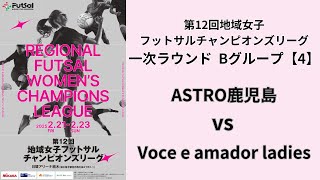 第12回地域女子フットサルチャンピオンズリーグ Bピッチ Bグループ【4】 ASTRO鹿児島 vs Voce e amador ladies